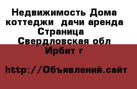 Недвижимость Дома, коттеджи, дачи аренда - Страница 2 . Свердловская обл.,Ирбит г.